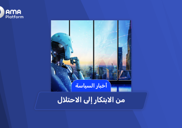 من الابتكار إلى الاحتلال