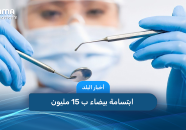 ابتسامة بيضاء ب 15 مليون          