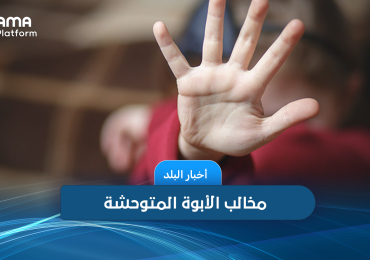 مخالب الأبوة المتوحشة