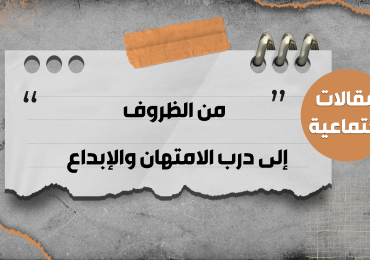 من الظروف إلى درب الامتهان والإبداع