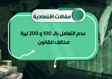 عدم التعامل بالـ 100 و 200 ليرة مخالف للقانون