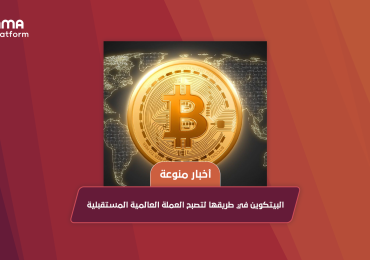 البيتكوين في طريقها لتصبح العملة العالمية المستقبلية