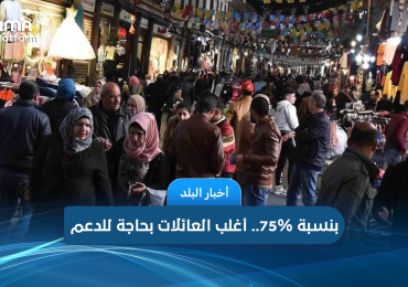 بنسبة 75%.. أغلب العائلات بحاجة للدعم