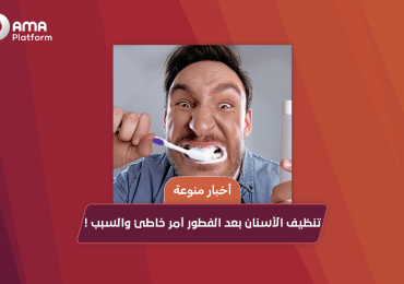 تنظيف الأسنان بعد الفطور أمر خاطئ والسبب !