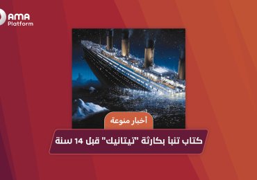 كتاب تنبأ بكارثة 