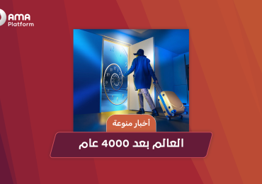 العالم بعد 4000 عام