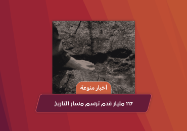 117 مليار قدم ترسم مسار التاريخ