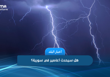 هل سيحدث أعاصير في سورية؟