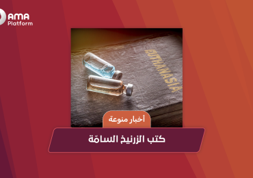 كتب الزرنيخ السامّة