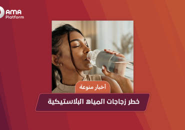 خطر زجاجات المياه البلاستيكية 