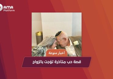 قصة حب متأخرة توّجت بالزواج 